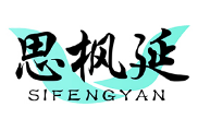 思枫延SIFENGYAN