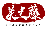 关之藤GUANZHITENG