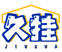 久挂JIUGUA