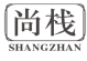 尚栈shangzhan