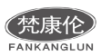 梵康伦FANKANGLUN