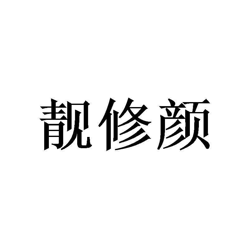 靓修颜