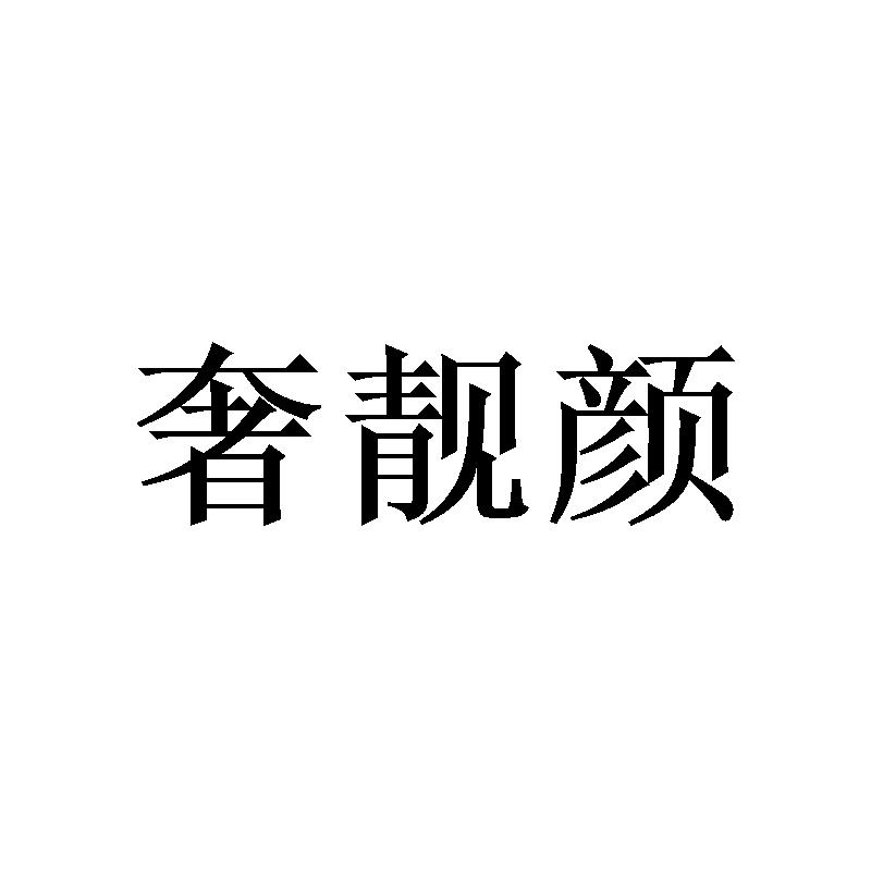 奢靓颜