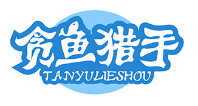 贪鱼猎手TANYULIESHOU