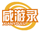 咸游录XIANYOULU