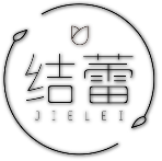 结蕾JIELEI