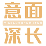 意面深长YIMIANSHEN CHANG