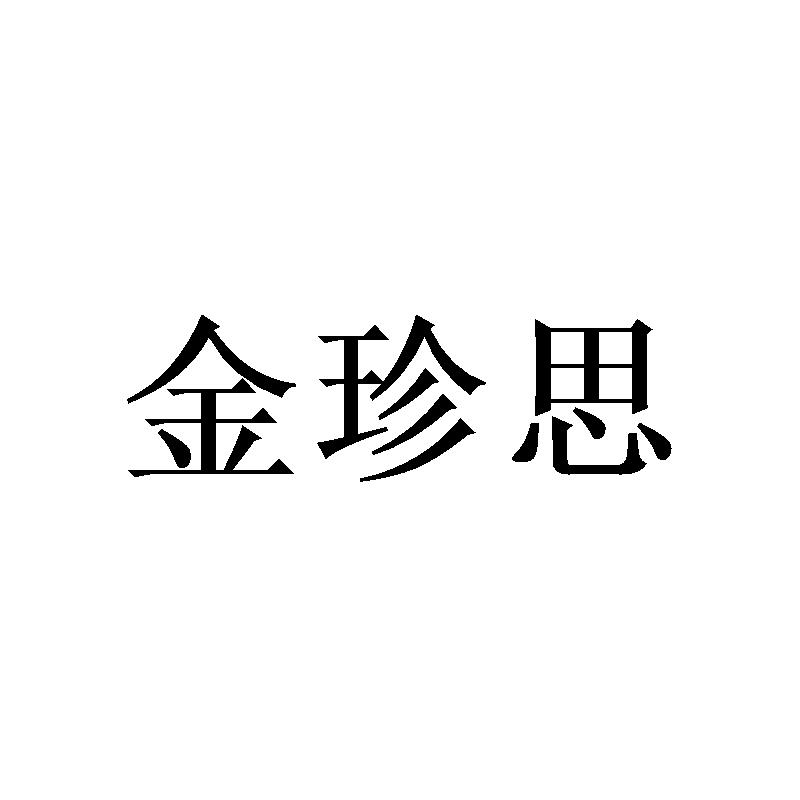 金珍思