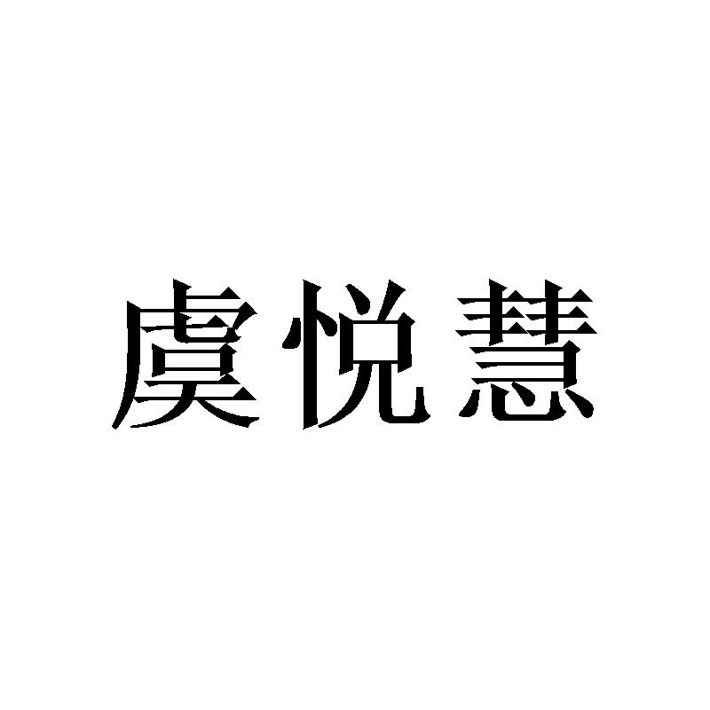 虞悦慧