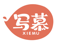 写慕XIEMU