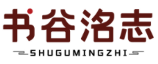 书谷洺志SHUGUMINGZHI