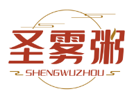 圣雾粥SHENGWUZHOU