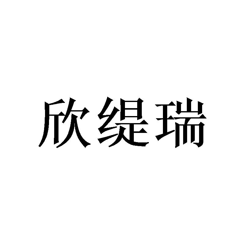 欣缇瑞