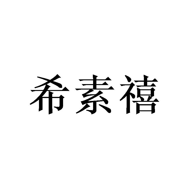 希素禧