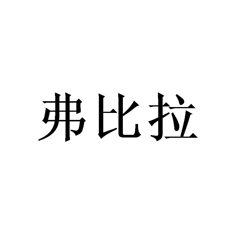 弗比拉