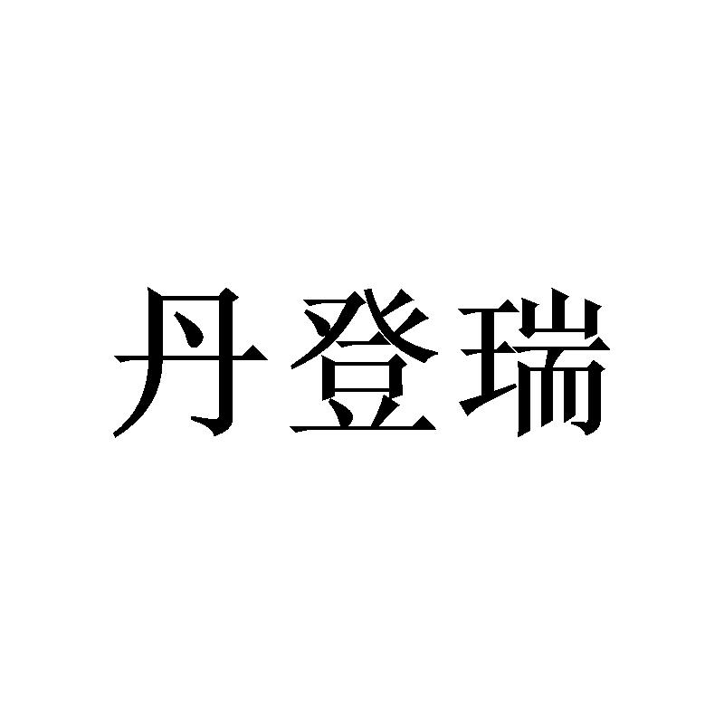 丹登瑞