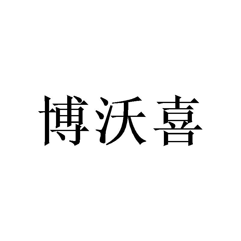 博沃喜