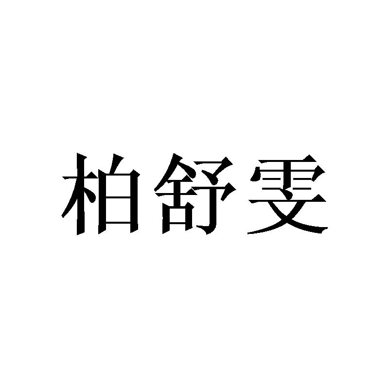 柏舒雯