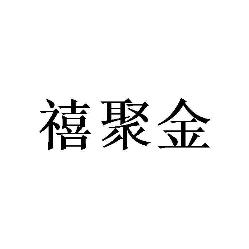 禧聚金