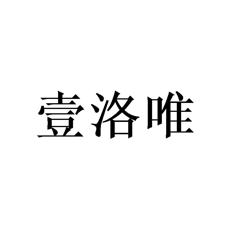 壹洛唯