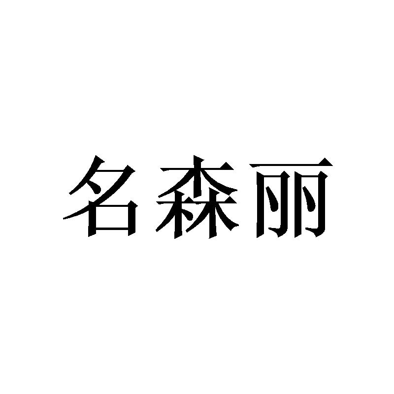 名森丽