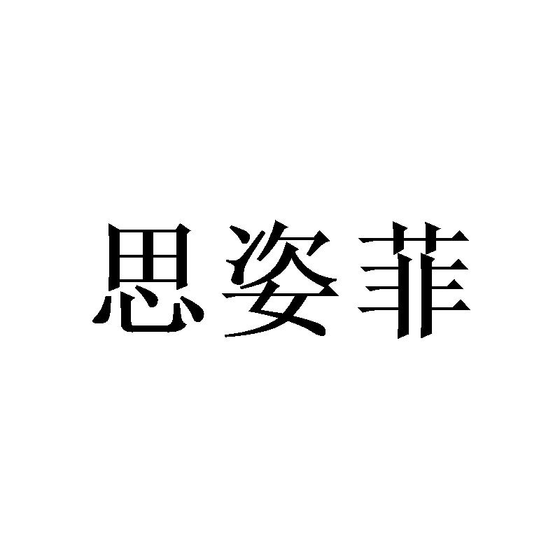 思姿菲