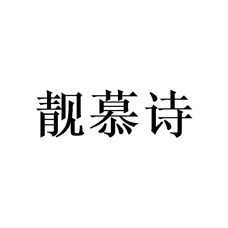 靓慕诗