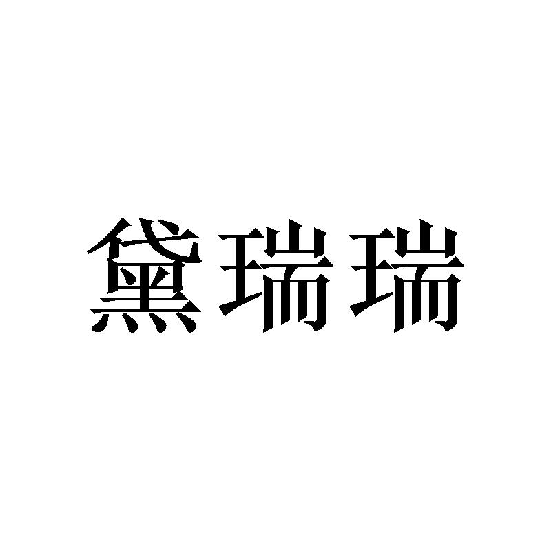 黛瑞瑞