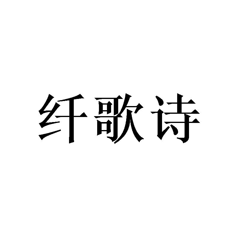 纤歌诗