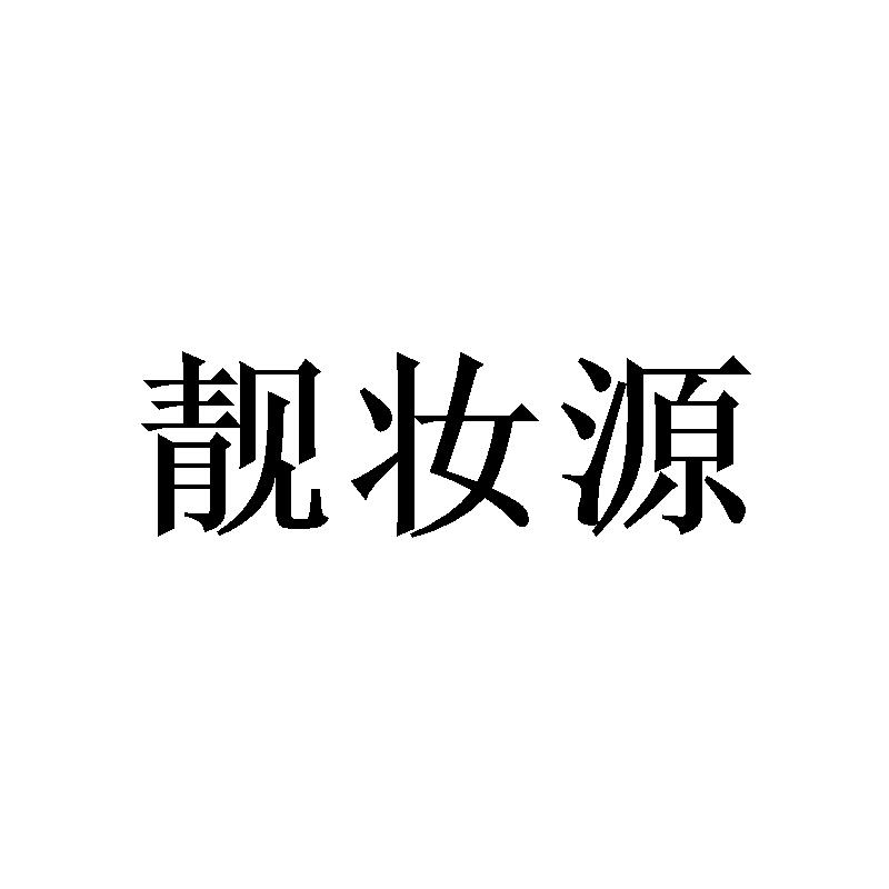 靓妆源