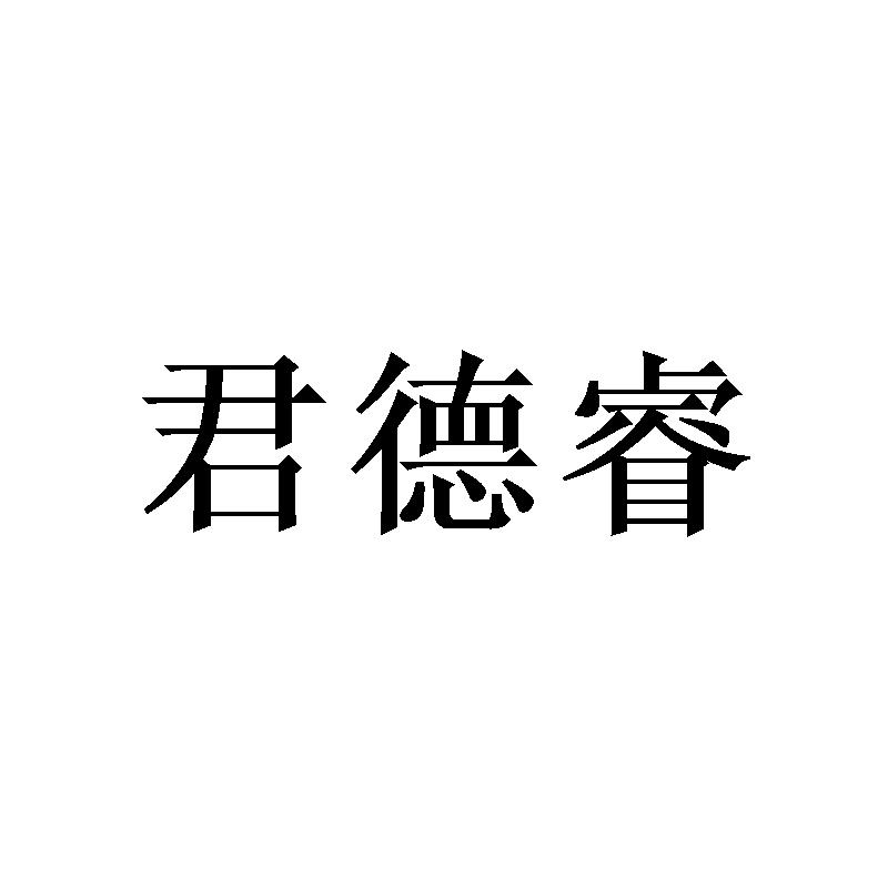 君德睿