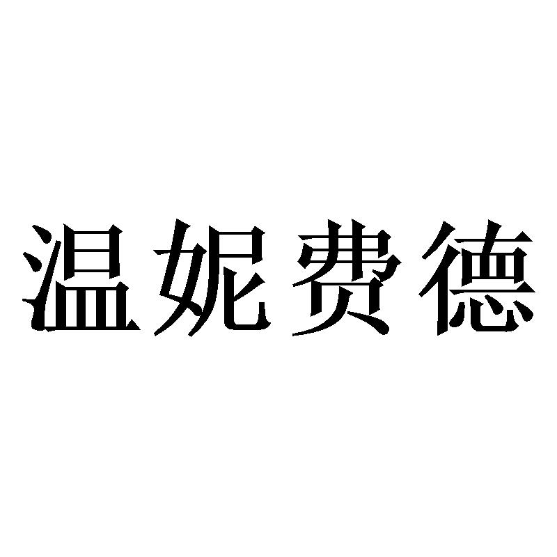 温妮费德