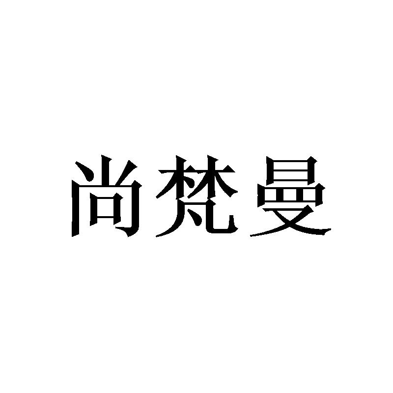 尚梵曼