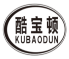 酷宝顿kubaodun