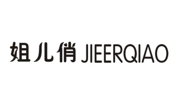 姐儿俏
JIEERQIAO