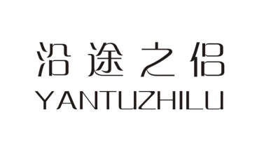 沿途之侣 
YANTUZHILU