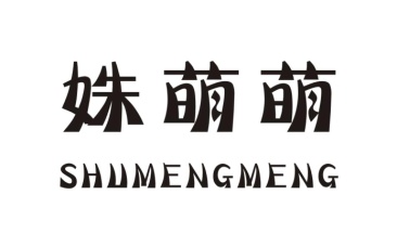 姝萌萌
SHUMENGMENG