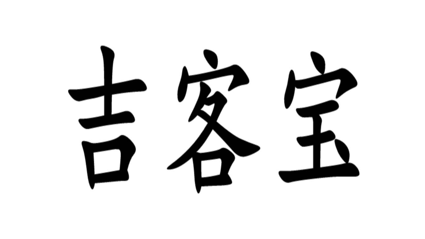 吉客宝