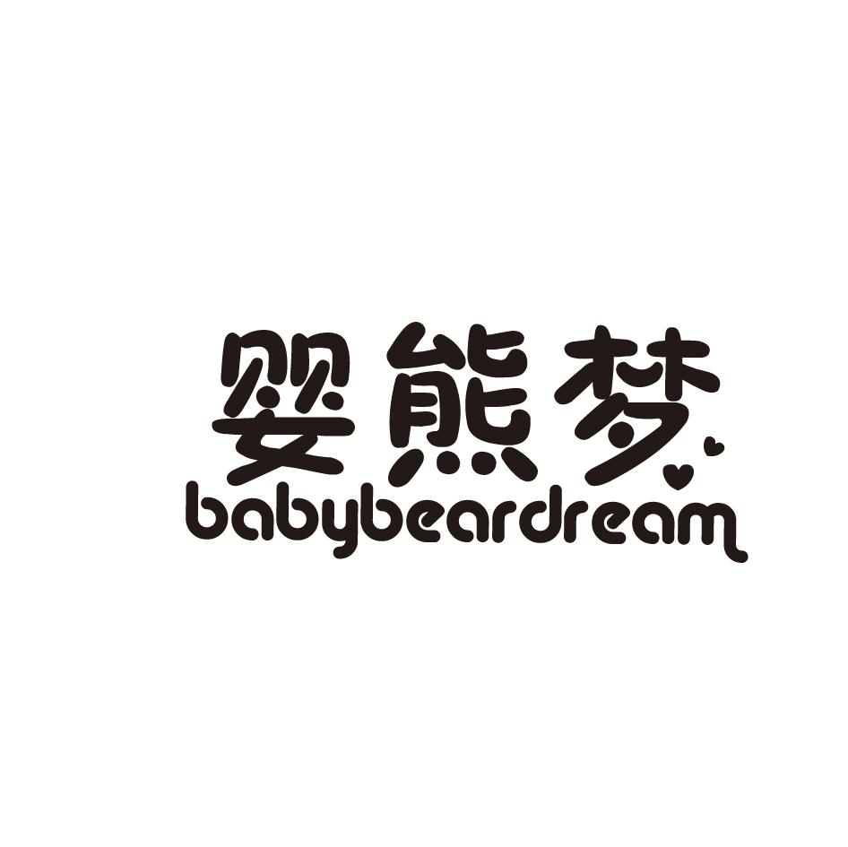 婴熊梦 BABYBEARDREAM