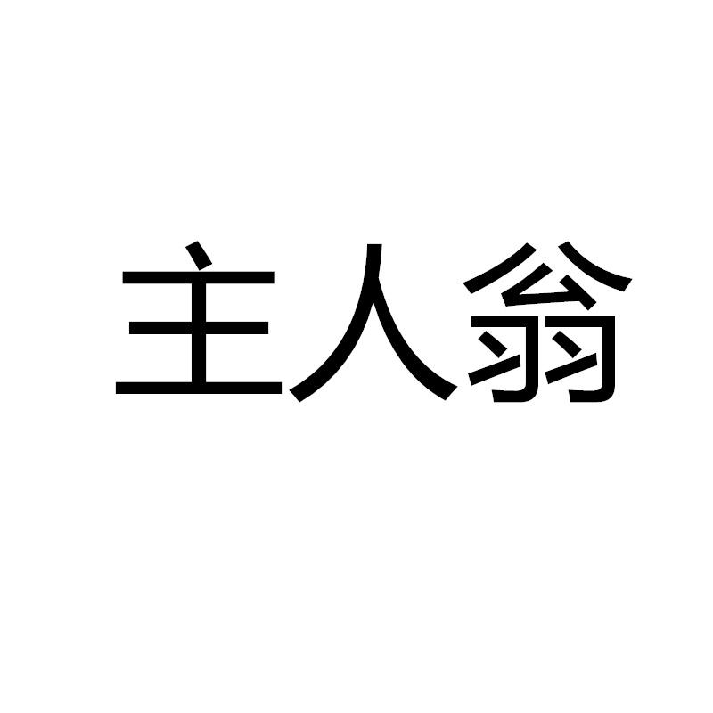 主人翁