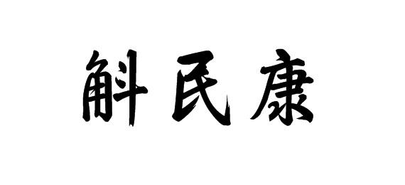 斛民康