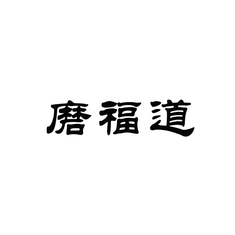 磨福道