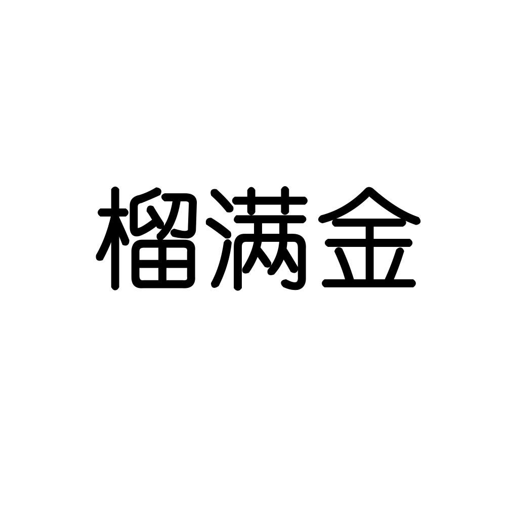 榴满金