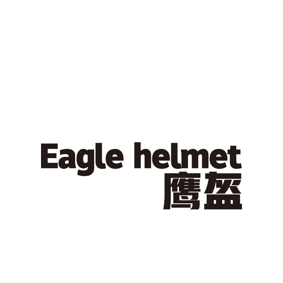 鹰盔 EAGLE HELMET