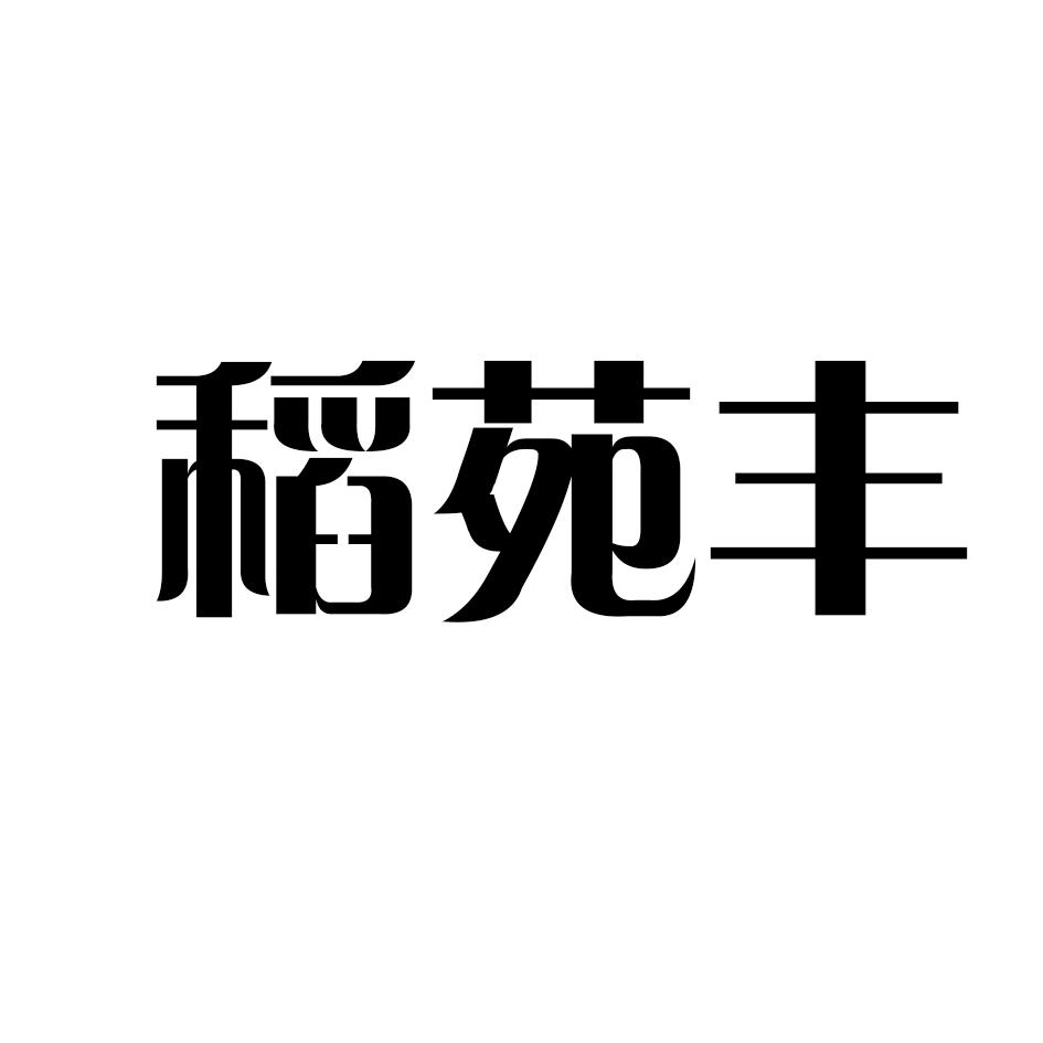 稻苑丰