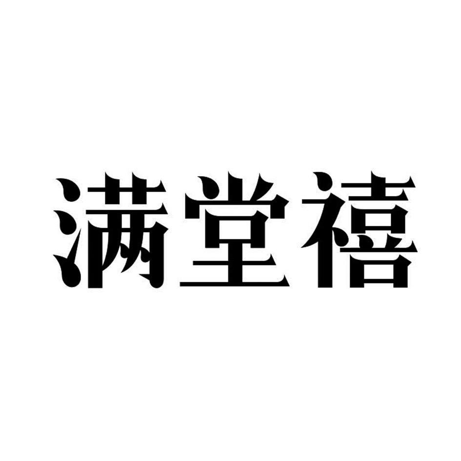 满堂禧