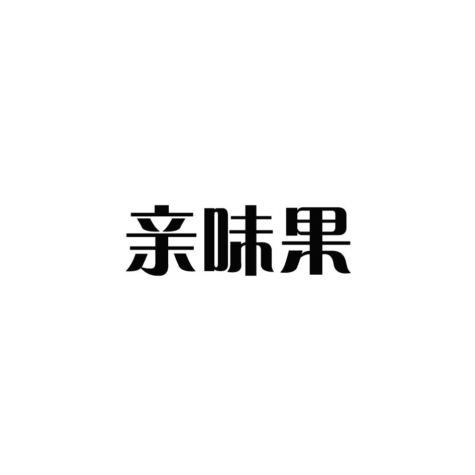 亲味果