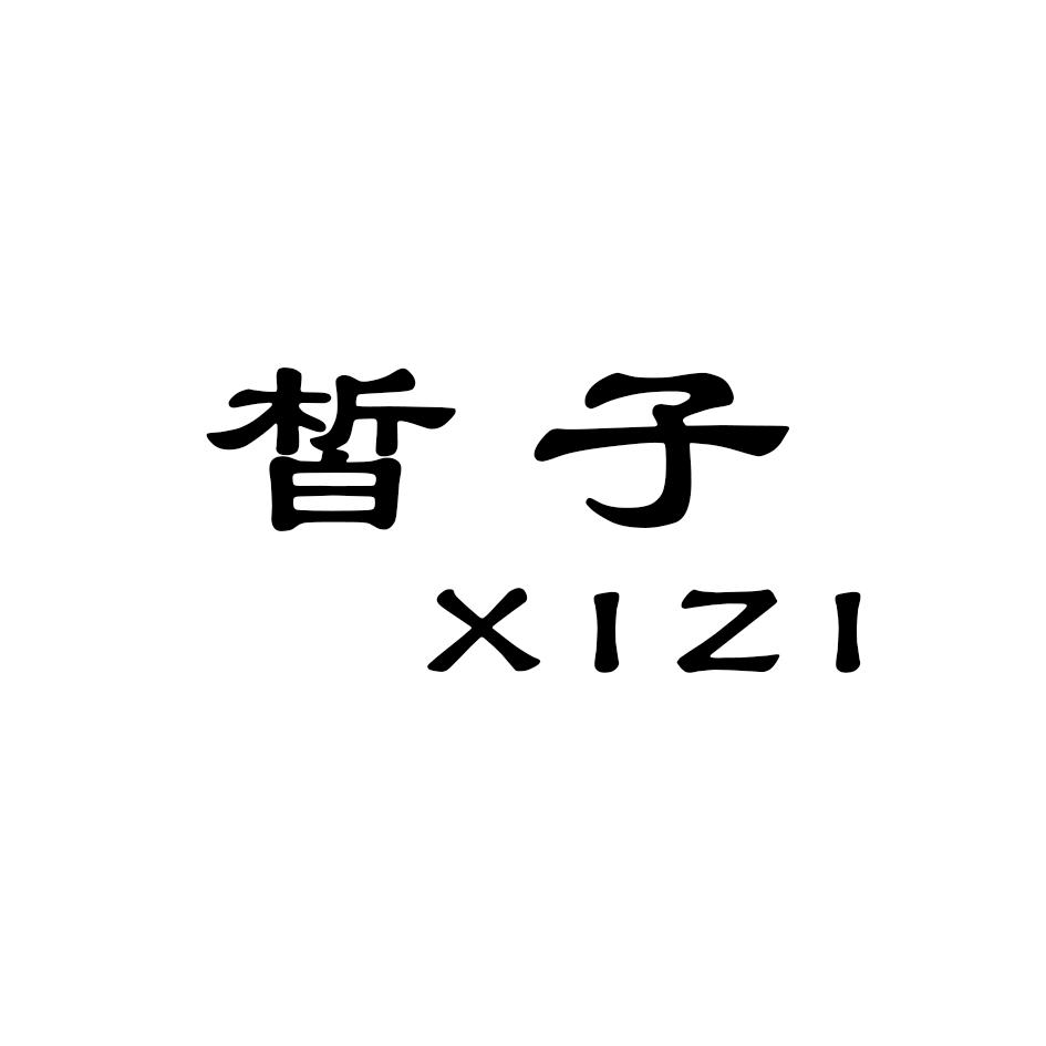 皙子