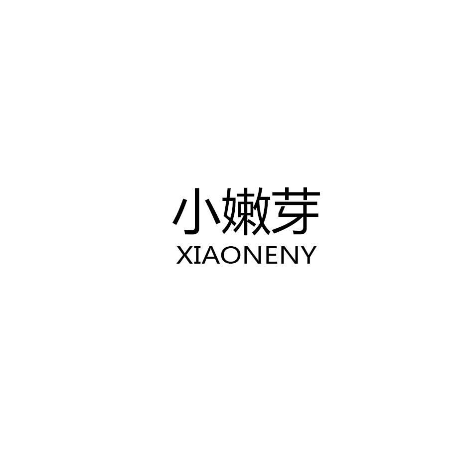 小嫩芽 XIAONENY