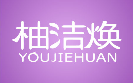 柚洁焕YOUJIEHUAN